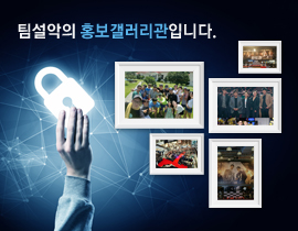 팀설악의 홍보갤러리관입니다.